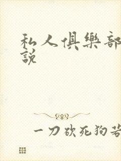 私人俱乐部 小说