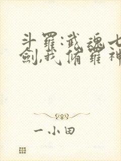 斗罗:武魂七星剑,我修罗神