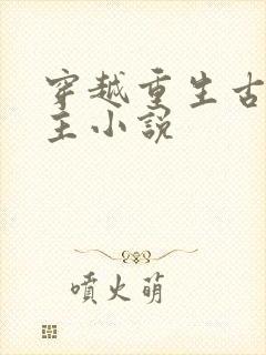 穿越重生古代女主小说