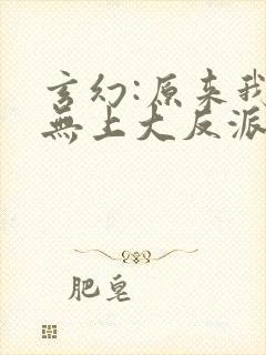 玄幻:原来我是无上大反派小说