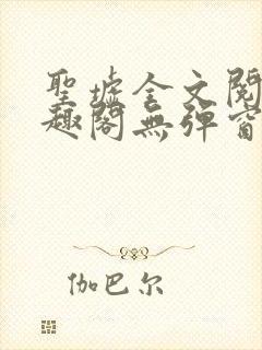 圣墟全文阅读笔趣阁无弹窗