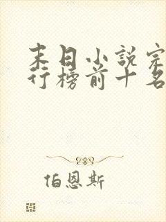 末日小说完结排行榜前十名封面