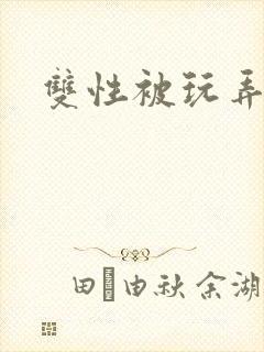 双性被玩弄阴蒂