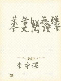 叶告by无弹窗全文阅读笔趣阁