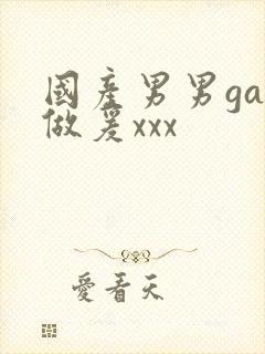 国产男男gay做爰xxx