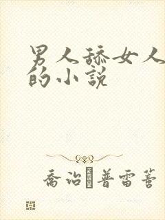 男人舔女人下面的小说