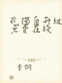 我独自升级动漫免费在线