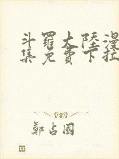 斗罗大陆漫画全集免费下拉式漫画六漫画