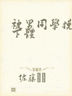 被男同学摸胸插下体