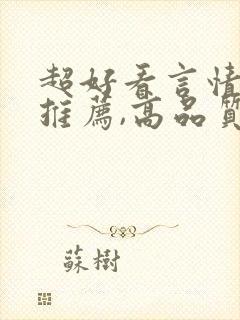 超好看言情小说推荐,高品质