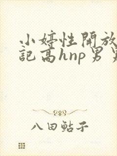 小婷性开放肉日记高hnp男男