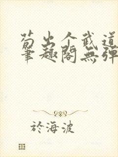 苟出个武道世家笔趣阁无弹窗最新章