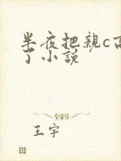 半夜把亲c高潮了小说