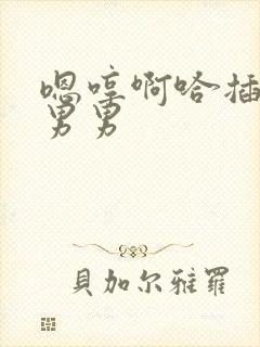 嗯哼啊哈插屁眼男男