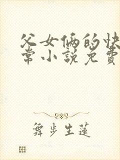 父女俩的快乐日常小说免费阅读