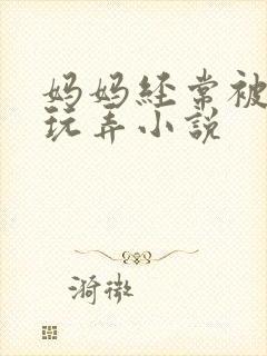 妈妈经常被校长玩弄小说