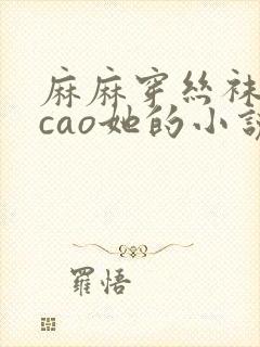 麻麻穿丝袜让我cao她的小说