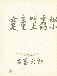 女主叫云姒男主是皇上的小说封面