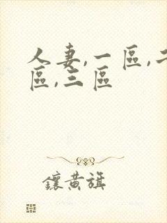 人妻,一区,二区,三区封面