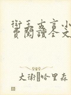 衔玉古言小说免费阅读全文笔趣阁