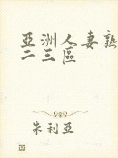 亚洲人妻熟女一二三区