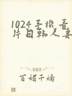 1024手机看片日韩人妻秒播封面