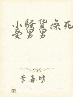 小骚货操死你攻受男男