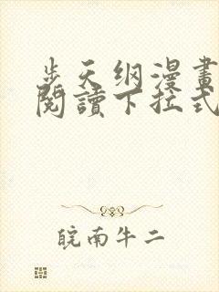 步天纲漫画免费阅读下拉式六漫画