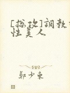 [总攻]调教双性美人