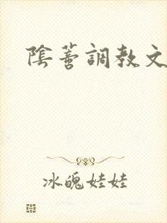 阴蒂调教文