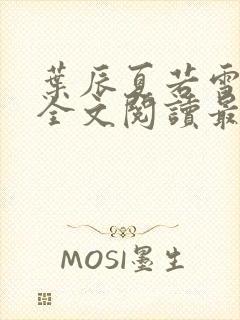 叶辰夏若雪小说全文阅读最新章节封面