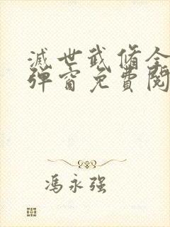 灭世武修全文无弹窗免费阅读封面