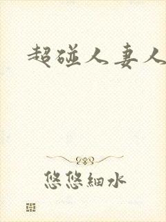 超碰人妻人人妻