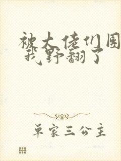 被大佬们团宠后 我野翻了封面