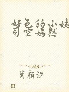 好色的小姨叶凡司空嫣然封面