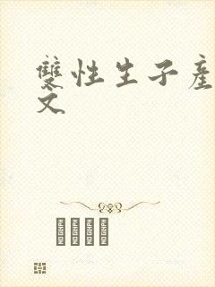双性生子产乳h文