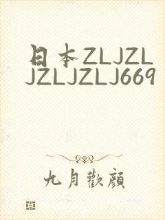 日本ZLJZLJZLJZLJ669