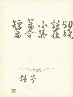 短篇小说500篇合集在线阅读