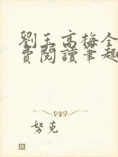 刘玉高梅全文免费阅读笔趣阁封面