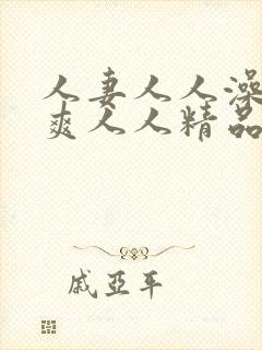 人妻人人澡人人爽人人精品封面