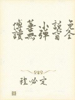 傅华小说免费阅读无弹窗全文阅读