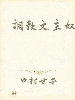 调教文主奴封面