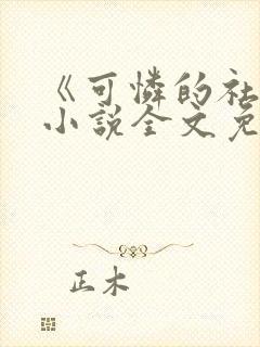 《可怜的社畜》小说全文免费阅读