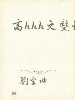 高hhh文双性