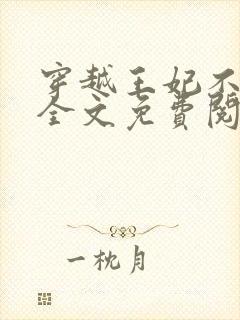 穿越王妃不好惹全文免费阅读封面