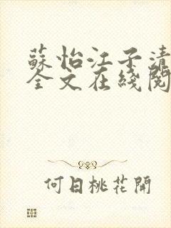 苏怡江子清小说全文在线阅读