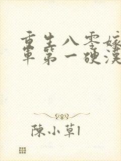 重生八零嫁给全军第一硬汉在线阅读全文