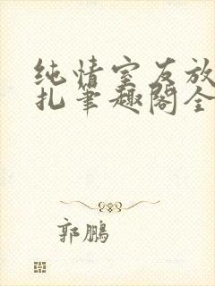 纯情室友放弃挣扎笔趣阁全文免费阅封面