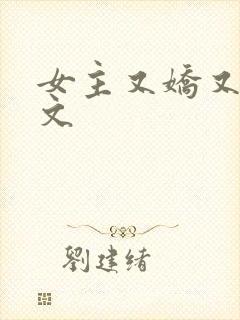 女主又娇又软h文封面