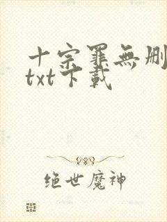 十宗罪无删减版txt下载封面